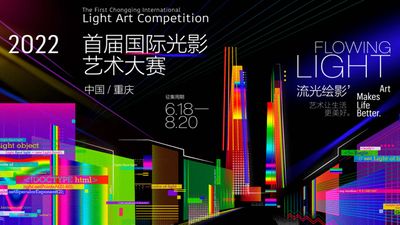 Image di: The First International Chongqing Light Art Competition 2022